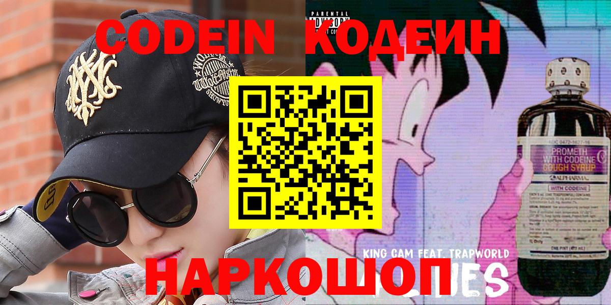 Кодеин напиток Lean (лин)  Вход с VPN  Ртищево 