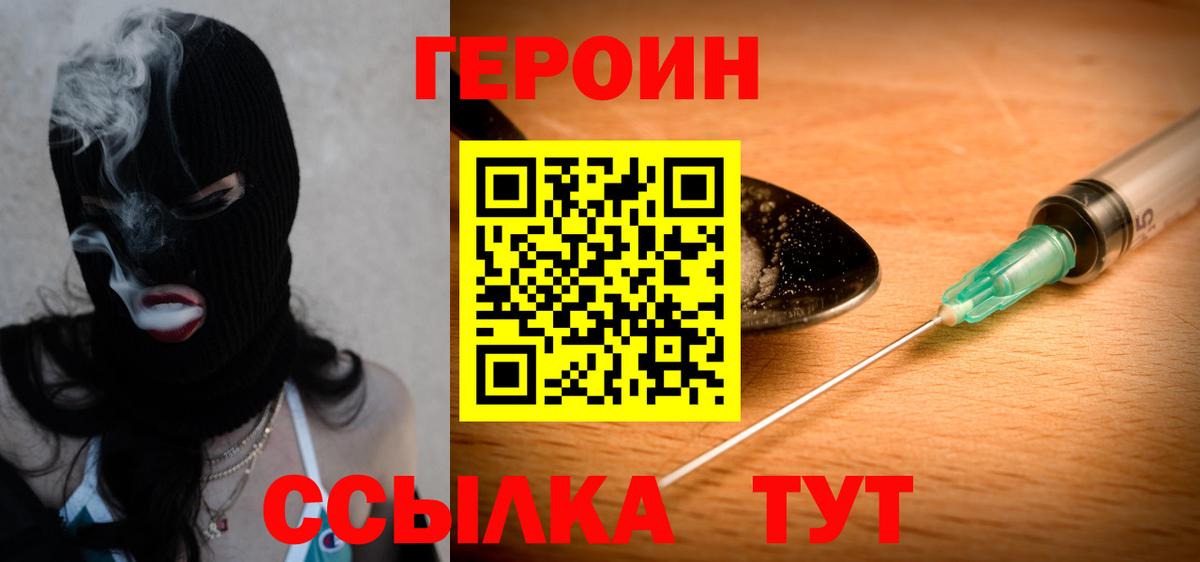 Героин Heroin Ртищево